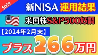 【新NISA運用結果】2024年2月は「+266万円」→つみたてNISAの運用利回り約41％！米国株S&P500絶好調！【2024年2月末】