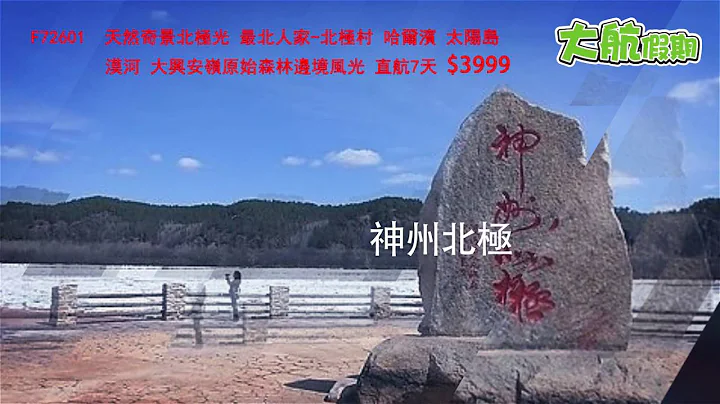 大航假期F72601 神秘天然奇景北极光 探访最北人家北极村 哈尔滨 太阳岛 漠河 大兴安岭原始森林边境风光 - 天天要闻