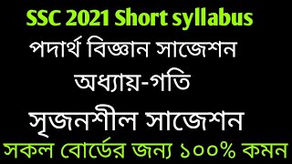 ssc physics suggestion 2021 || ssc short syllabus physics suggestion screenshot 5