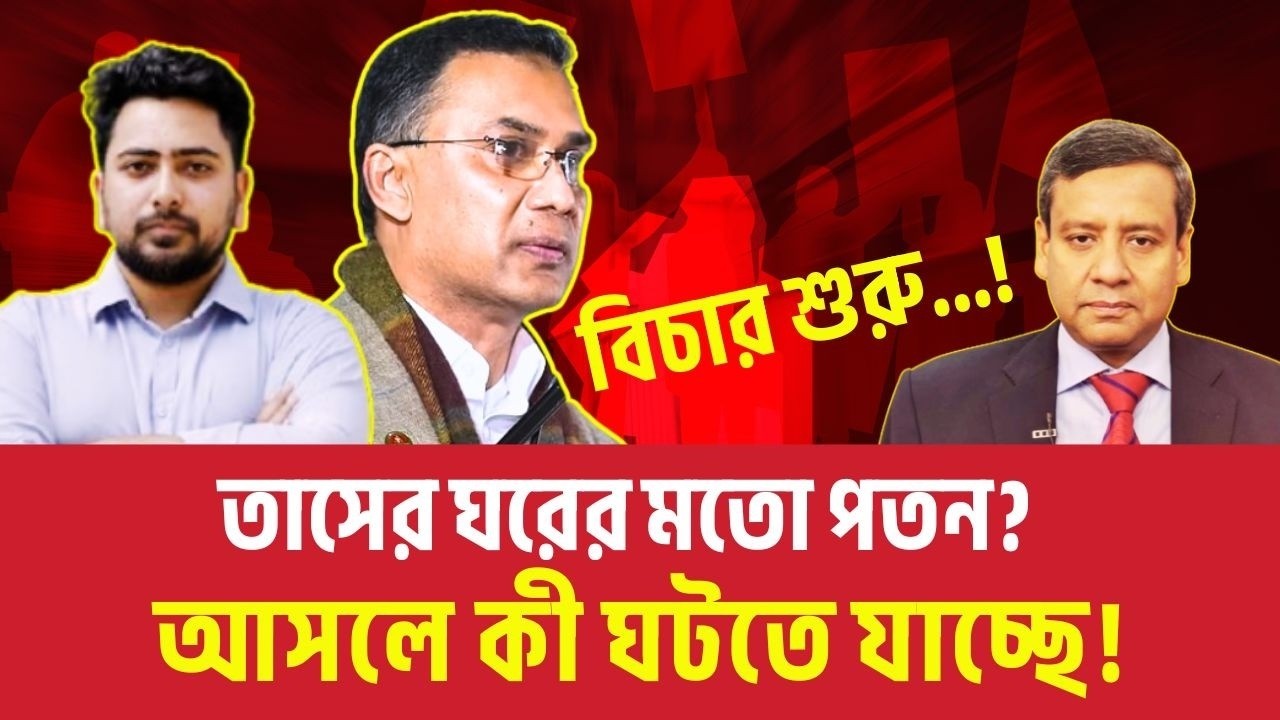 তাসের ঘরের মতো পতন? আসলে কী ঘটতে যাচ্ছে! 🚨 পুলিশ হ*ত্যার বিচার! Golam Maula Rony