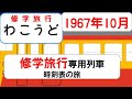 【修学旅行専用電車】167系「わこうど」東京〜下関の長い一夜