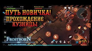 Frostborn Co-op survival ✓Путь новичка✓ Прохожу первый раз кузницу в святилище Одина!