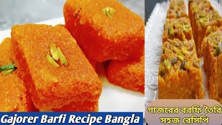 গাজরের বরফি তৈরি সহজ রেসিপি // Carrot Barfi Recipe // Gajorer Barfi Recipe Bangla // Bengali Recipe