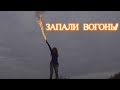 🌞Тільки вгору вогнем і мечем! 