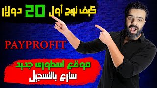 كيف تربح 20 دولار من الانترنت سأسحبها امامك | payprofit