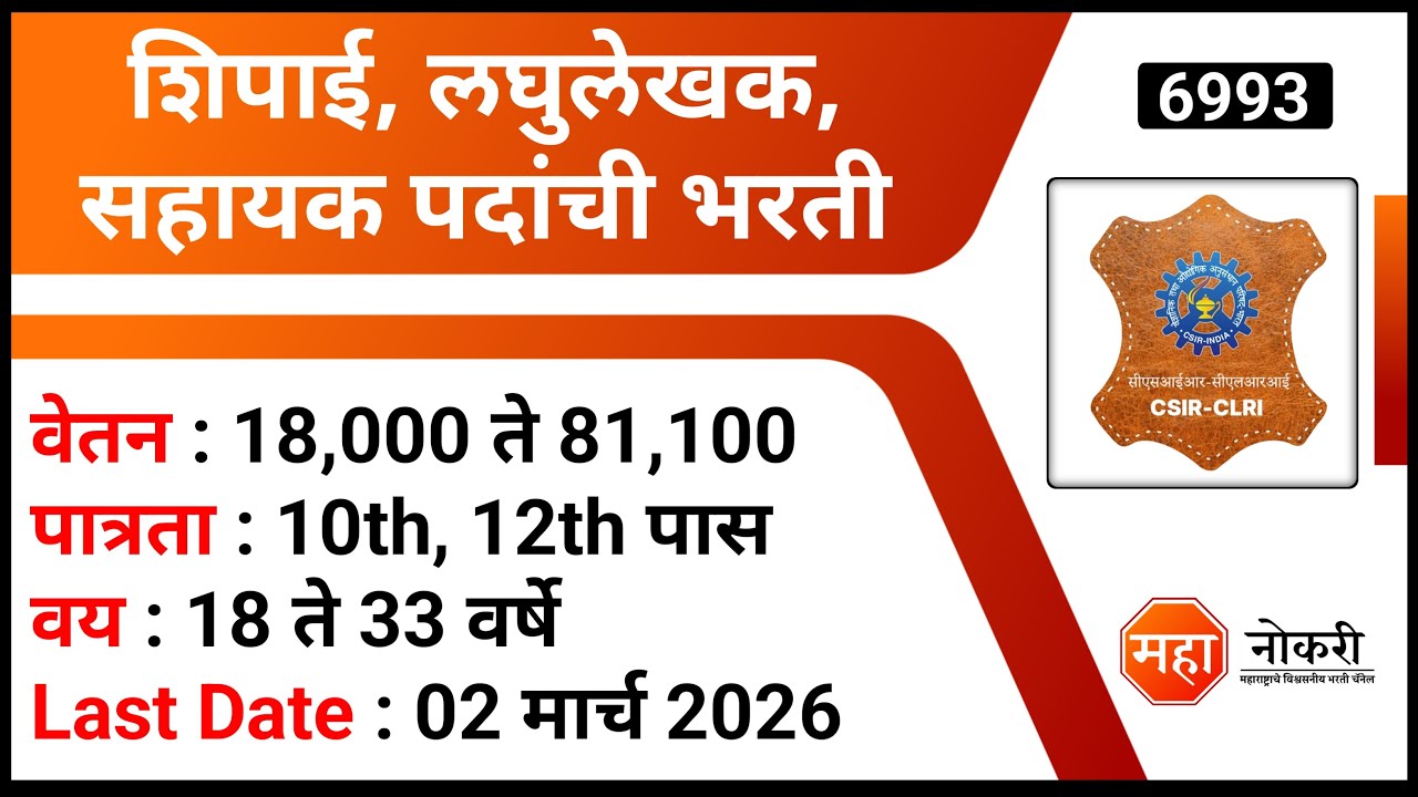 शिपाई, लघुलेखक, सहायक पदांची भरती | Central Leather Research Institute Recruitment 2026