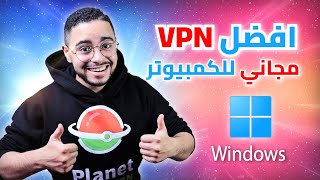 أفضل VPN مجاني لنظام Windows في عام 2024