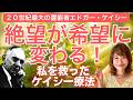 【永久保存版】病気を通して自分の「すばらしさ」に気づく。絶望の中で私を支えたエドガー・ケイシーの福音