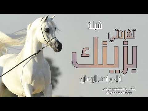 شيلة تفردي بزينك شيلة عروس حماسيه بدون حقوق مجانية احمد الرجعان افخم شيلة رقص مدح تجننن