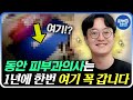 상위2% 피부과의사의 젊어지기 위한 주말루틴! &quot;저는 주말에 춤을 춥니다&quot; | 2025 트렌드시술 포젤란 세르프 티타늄 써마지 엠페이스 피부과 이도영