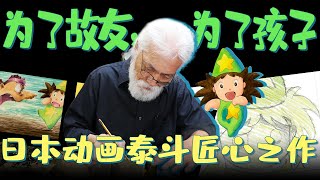 日本京阿尼天才画师的遗作搬上荧幕，哆啦A梦导演：希望作品提名奥斯卡