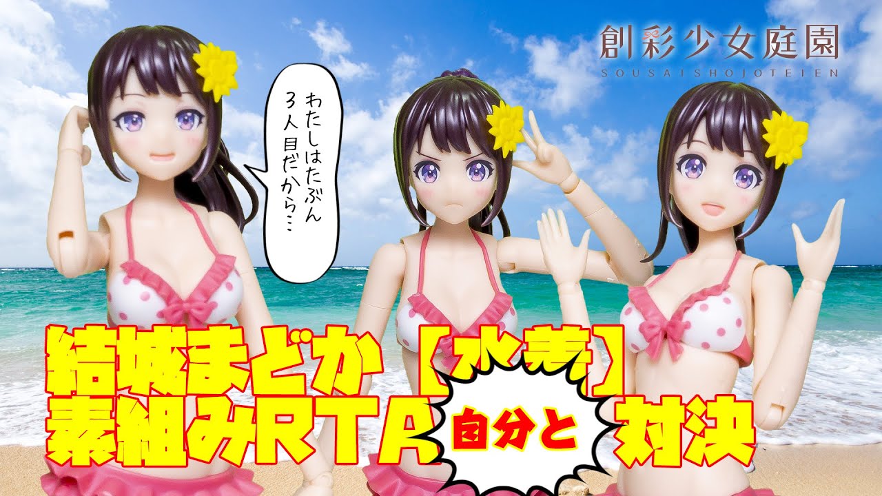 創彩少女庭園 結城まどか【水着】の最速？RTA素組みレビュー 増え 