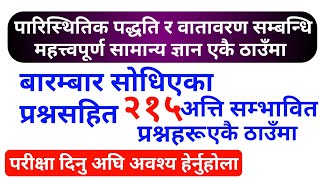 loksewa samanya gyan | पारिस्थितिक पद्धति र वातावरण सम्बन्धि महत्त्वपूर्ण सामान्य ज्ञान एकै ठाउँमा screenshot 4