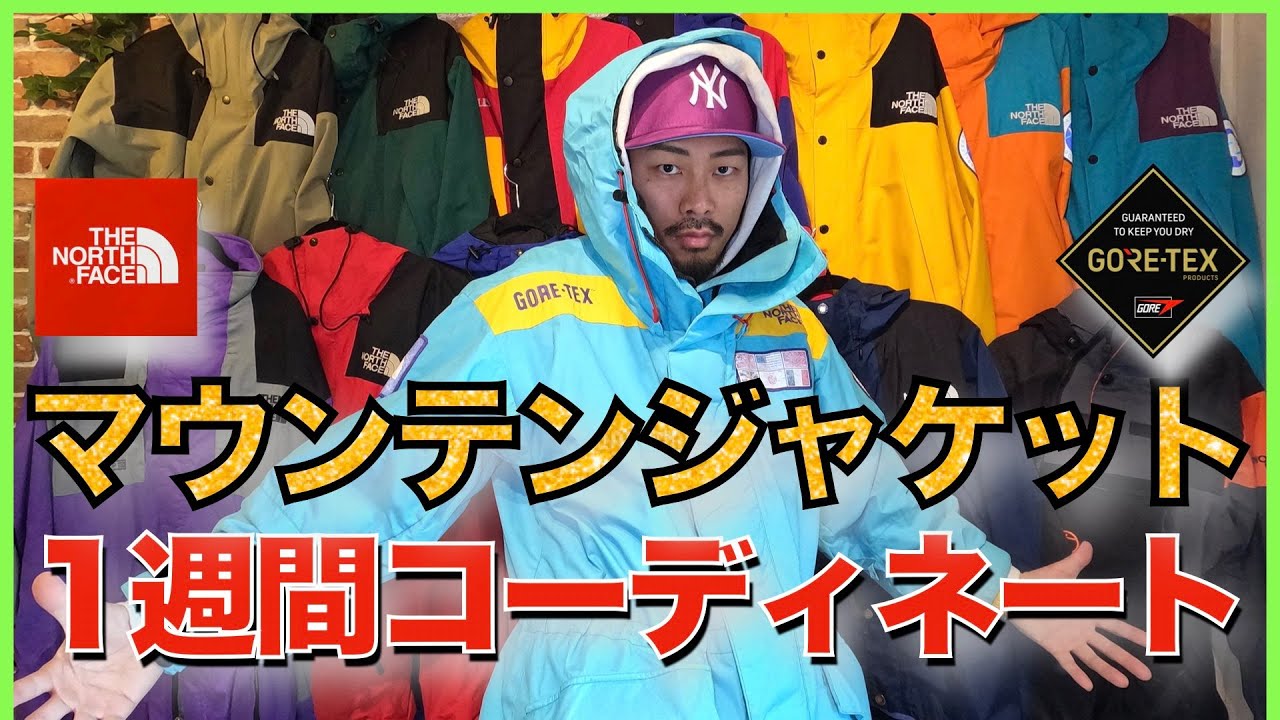 ノースフェイス 】マウンテンジャケット:1週間コーデ - YouTube