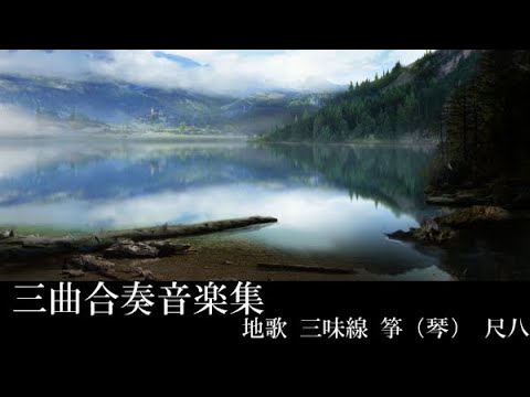 三曲合奏メドレー 和楽器音楽集 三味線 琴 箏 胡弓 尺八 地歌