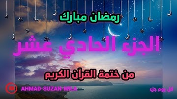 الجزء الحادي عشر من ختمة القرآن الكريم / رمضان🌙٢٠٢٠