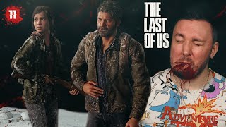 Девчонку хотели СЬЕСТЬ ► The Last of Us Part I ► #11