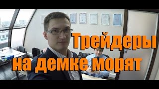 Можно мне работу трейдера? Я на демке 50% заработал! Можно мне работу трейдера? Я на демке 50% заработал!