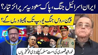 Iran-Israel War | Pak-Saudi Surprise Ready? | Khurshid Mahmud Kasuri Big Revelation  | GNN