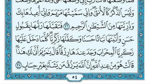 القرآن الكريم كاملا .رقم السورة 3  -سورة آل عمران The Holy Qur’an in full. Surah 3 - Surat Al-Imran