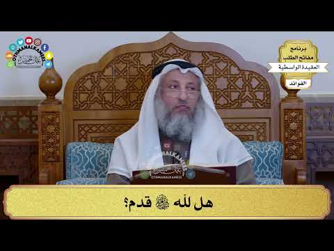 67 هل لله سبحانه وتعالى قدم عثمان الخميس