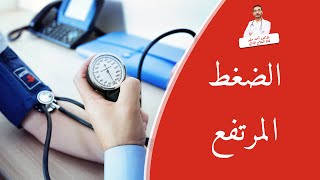 قياس ضغط الدم بدون استخدام اي أجهزة،الطريقة معروفة منذ سنين عند الاباء والامهات