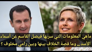 ما قصة التسريبات التي سربها فيصل القاسم عن أسماء الأسد ؟ وما علاقة رامي مخلوف بأسماء الأسد؟