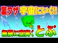 【脱獄ごっこ】ヤバい裏技！ずーっと空高く無限に飛べるから宇宙までいく！