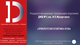 Учащиеся Музыкально – театрального отделения ДМШ им. М.П.Мусоргского – «Приключения Кузнечика Кузи»