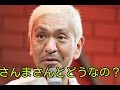 松本人志さんまさんとの微妙な〇〇、、、、