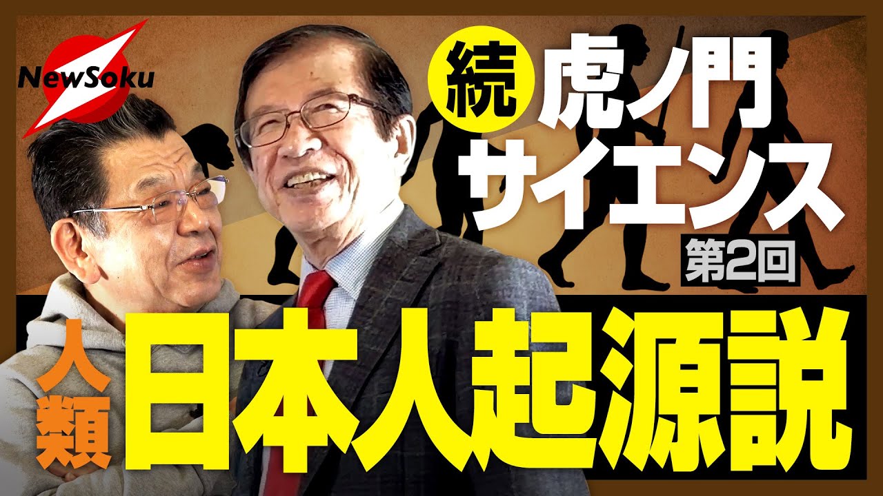 【続：虎ノ門サイエンス】人類の起源はどこか？世界最多の石器時代の遺跡が存在！日本と日本人のルーツに迫る！