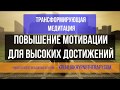 Трансформирующая медитация. Повышение мотивации для высоких достижений