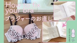 How to fix your bra ブラジャーのお直し[#019]