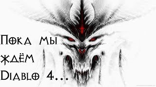 В ожидании Diablo 4. Небольшое сравнение Диабло 2 \ 3 В ожидании Diablo 4. Небольшое сравнение Диабло 2 \ 3