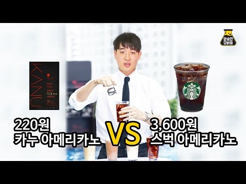 맥심 카누 아메리카노 vs 스타벅스 아메리카노 비교리뷰[문송한오빠들]