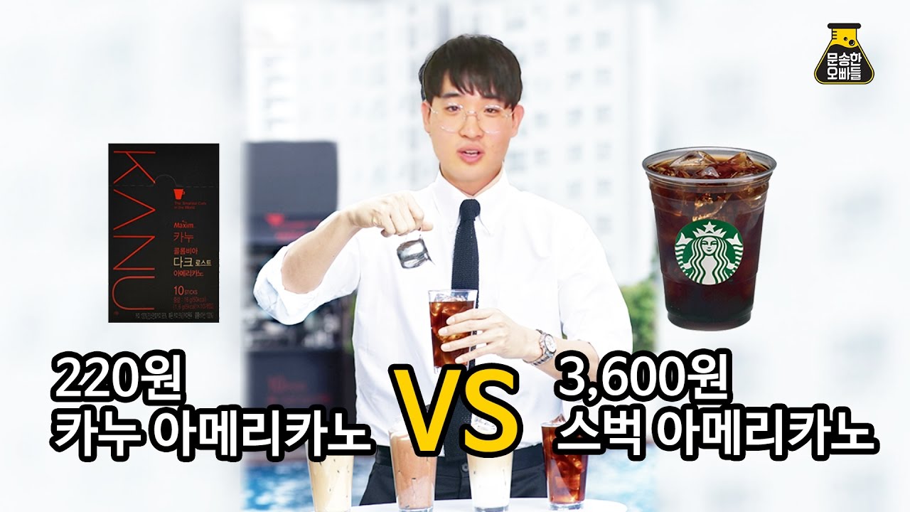 맥심 카누 아메리카노 vs 스타벅스 아메리카노 비교리뷰[문송한오빠들]