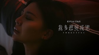 艾怡良 Eve Ai 〈我多想變成她 Forgetful〉Official Music Video