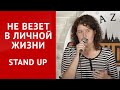 СТЕНДАП. «Не везет в личной жизни» Наталья Березкина