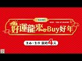 好運龍來Buy好年-新春優惠活動