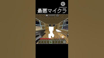 最悪マイクラ  #マインクラフト #マイクラ #おすすめにのりたい #minecraft #shorts
