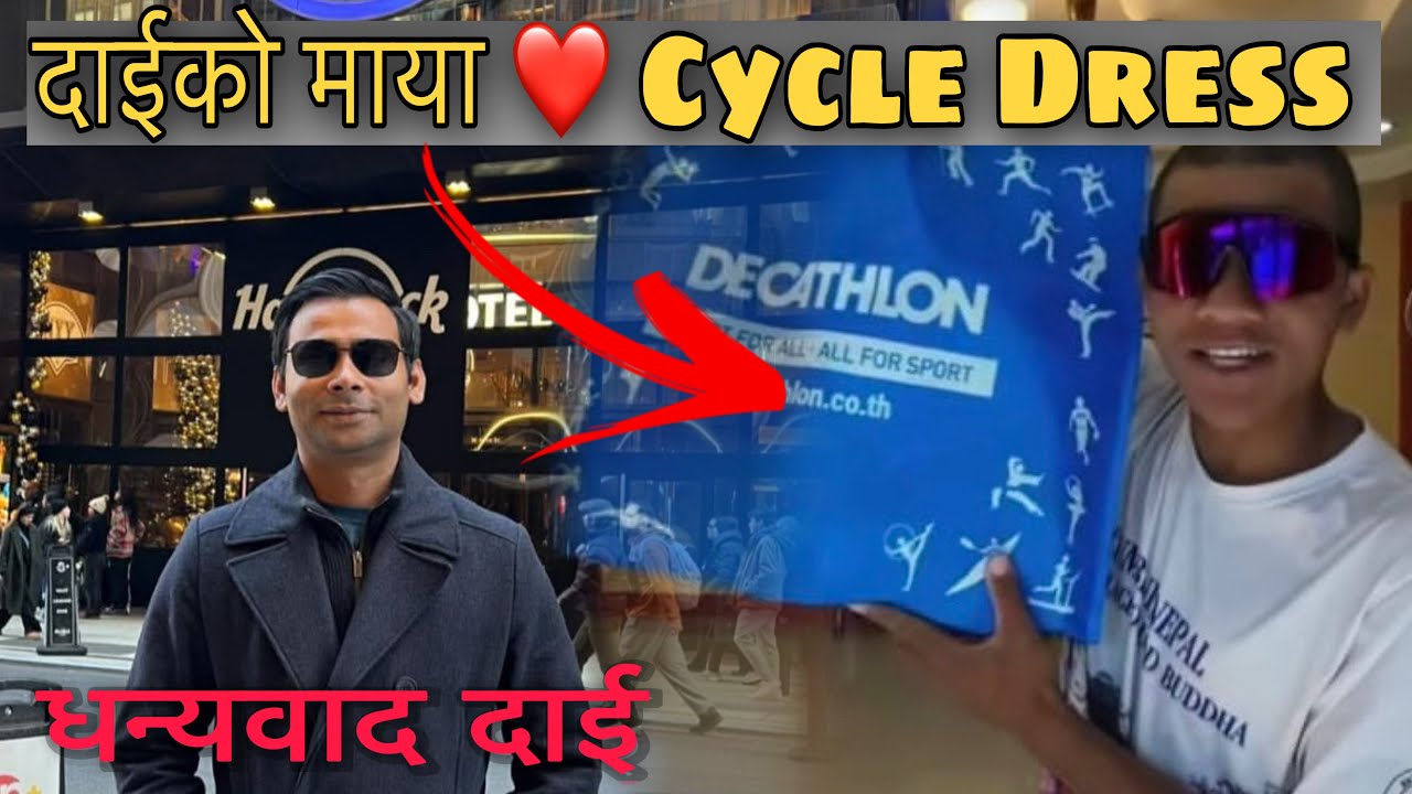 दाइको माया 🥰 Cycle Dress 👚 Thank you so much Daju 🙏🥰 @saurab Dahal 