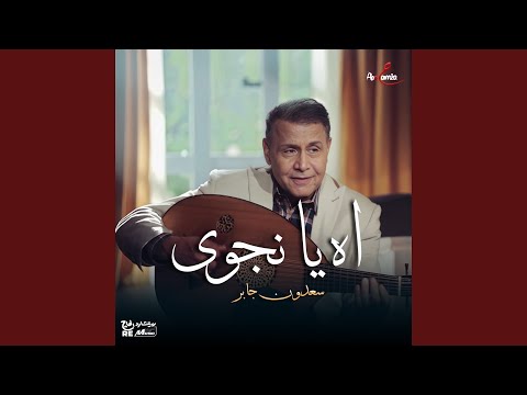 اه يا نجوى