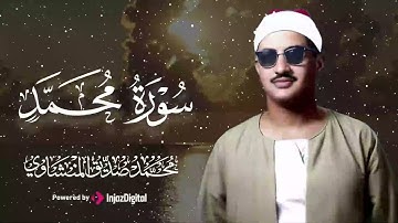 تلاوة تأخذك لعالم من الهدوء والسكينة وراحة البال | سورة محمد| محمد صديق المنشاوي
