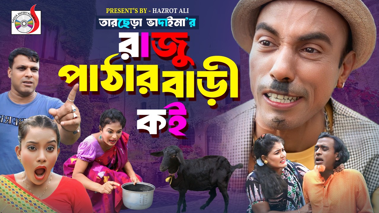 রাজু পাঠার বাড়ি কই । তারছেরা ভাদাইমা । Raju Pathar Bari Koi । Tarchera Vadaima | Bangla Comedy Natok