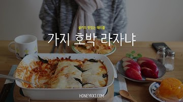 내 멋대로 라자냐 만들기 / Eggplant Zucchine Lasagna