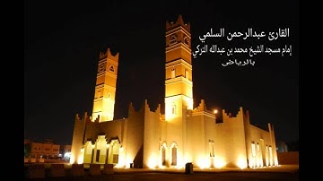 من سورة ق القارئ عبدالرحمن السلمي رمضان 1434