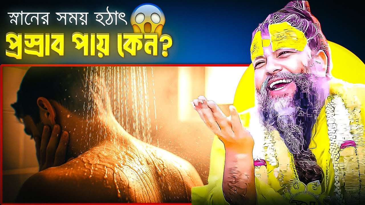 স্নানের সময় হঠাৎ প্রস্রাব পায় কেন? এর আধ্যাত্মিক রহস্য জানলে অবাক হবেন | প্রেমানন্দ মহারাজ বাণী