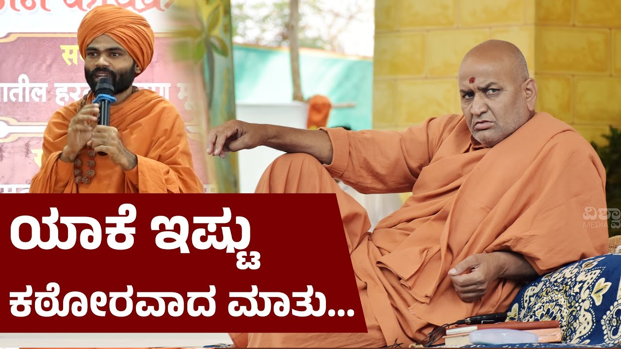 Kaadsiddeshwar Swamiji | ದೊಡ್ಡ ಗ್ಯಾಂಗ್ ಅದಾವ