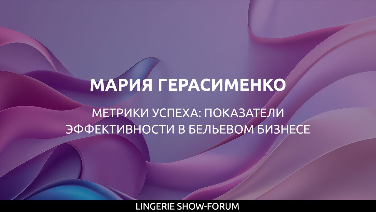 Метрики успеха: показатели эффективности в бельевом бизнесе