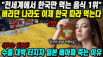 전세계에서 한국인만 먹는 음식이었는데 이제 버리던 나라도 한국 따라 먹는다! "수출 대박 터지자 배아파 죽는 일본"